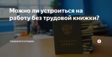 Можно ли устроиться на работу без трудовой