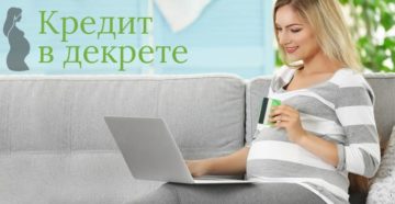 Дадут ли кредит в сбербанке в декрете Дадут ли кредит в сбербанке в декрете