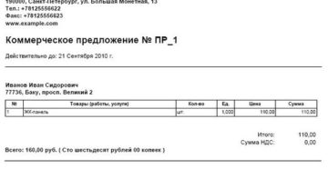 Коммерческое предложение от физ лица образец