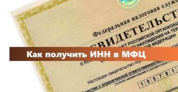 Можно ли получить свидетельство инн в мфц