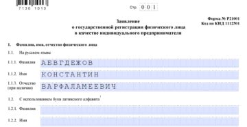 Заявление по форме р21001 на открытие ип Заявление по форме р21001 на открытие ип
