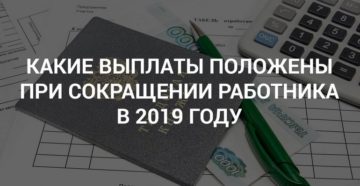 Выплаты при сокращении штатов порядок расчета 2019