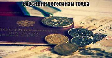 Субсидии ветеранам труда